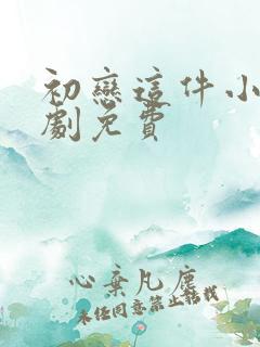初恋这件小事泰剧免费
