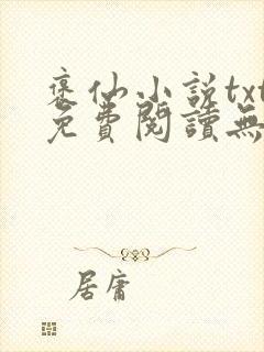 褒仙小说txt免费阅读无弹窗