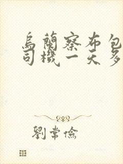 乌兰察布包车带司机一天多少钱