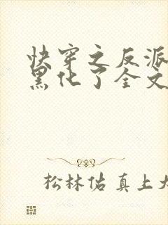 快穿之反派终于黑化了全文免费阅读