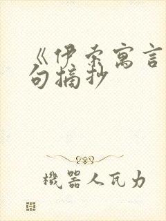 《伊索寓言》好句摘抄