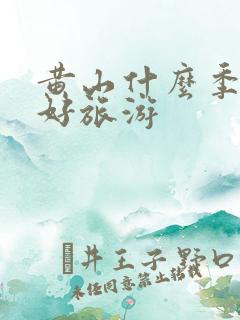 黄山什么季节最好旅游