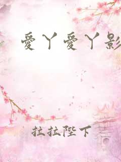 爱丫爱丫影院