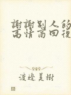 谢谢别人的鼓励高情商回复