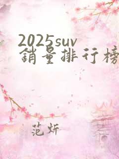 2025suv销量排行榜前十口碑最好