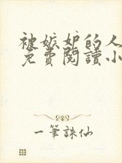 被嫉妒的人坏了免费阅读小说全文