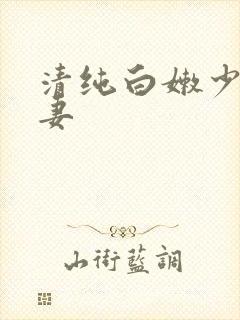 清纯白嫩少妇人妻