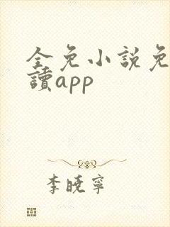 全免小说免费阅读app
