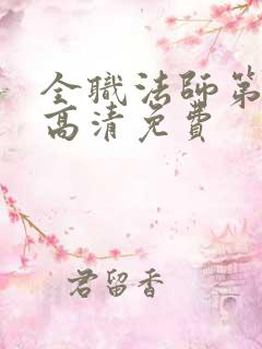 全职法师第七季高清免费