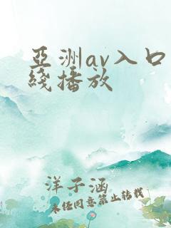 亚洲av入口在线播放