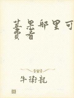 苹果哪里可以免费看