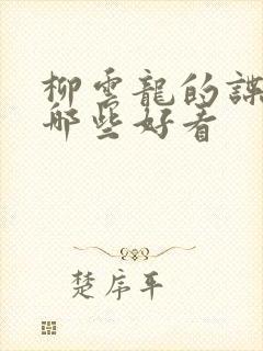 柳云龙的谍战剧哪些好看