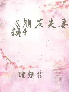 《朋友夫妻:交换4