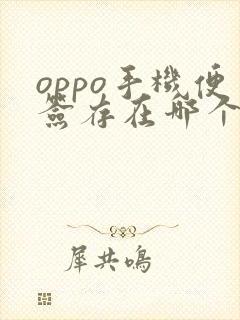 oppo手机便签存在哪个文件夹