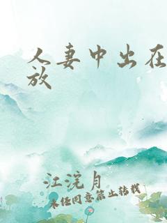 人妻中出在线播放