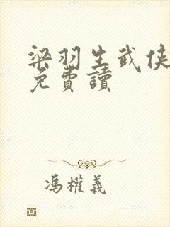 梁羽生武侠小说免费读