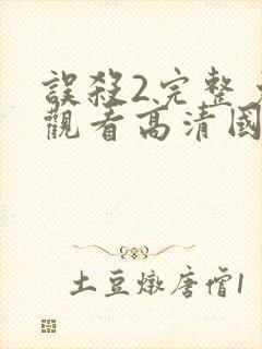 误杀2完整免费观看高清国语