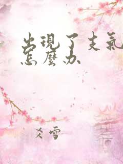 出现了支气管炎怎么办