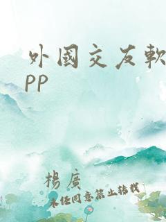 外国交友软件app