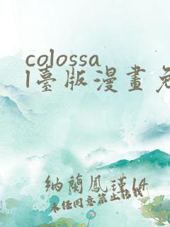 colossal台版漫画免费观看