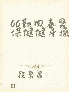 66节回春医疗保健健身操45分钟