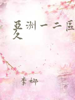 亚洲一二区久久久