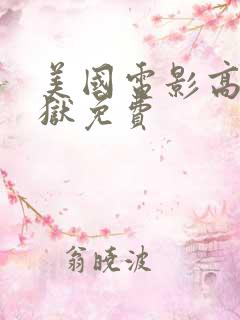 美国电影高压监狱免费