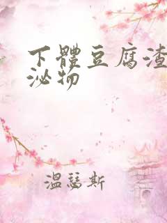 下体豆腐渣状分泌物