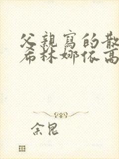 父亲写的散文诗希林娜依高