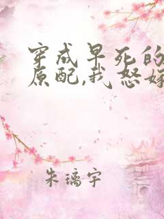 穿成早死的炮灰原配,我怒嫁反派 吕颂梨