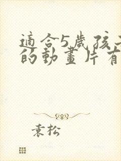 适合5岁孩子看的动画片有哪些