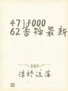 47jf00062番号最新番号大全