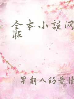 全本小说网手机版