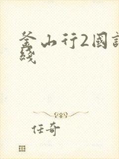 釜山行2国语在线