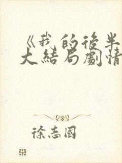 《我的后半生》大结局剧情