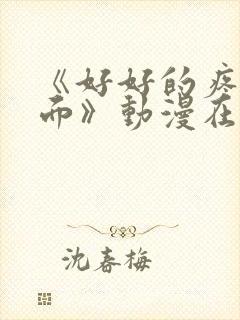 《好好的疼爱里面》动漫在线观看