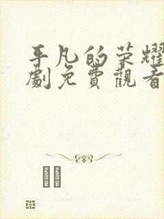 平凡的荣耀电视剧免费观看全集完整版