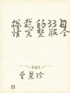 总裁的33日索情完整版全文免费阅读