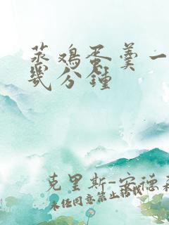 蒸鸡蛋羹一般蒸几分钟