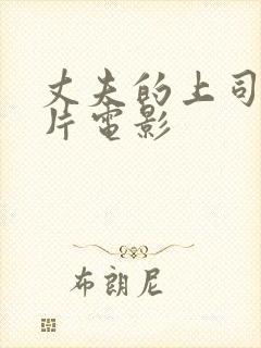 丈夫的上司日本片电影