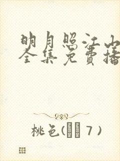 明月照江山短剧全集免费播放