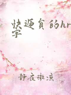 快递员的hr中字