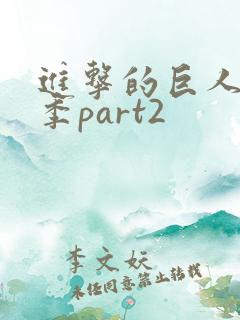 进击的巨人第五季part2