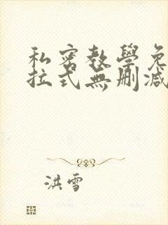 私密教学免费下拉式无删减