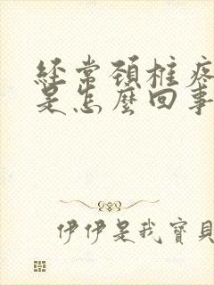 经常颈椎疼头疼是怎么回事