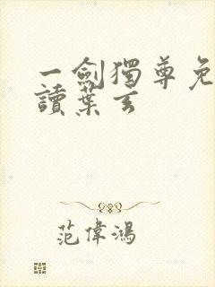 一剑独尊免费阅读叶玄