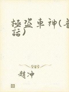 极盗车神(普通话)