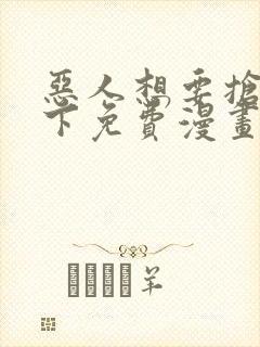 恶人想要抢救一下免费漫画在线看