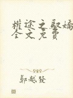 权途之驭娇有术全文免费