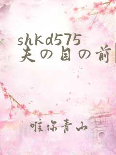 shkd575夫の目の前で犯